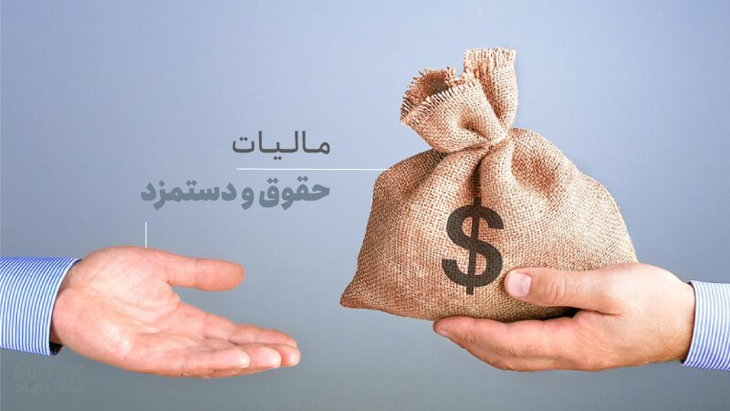 محاسبه مالیات حقوق ۱۴۰۴