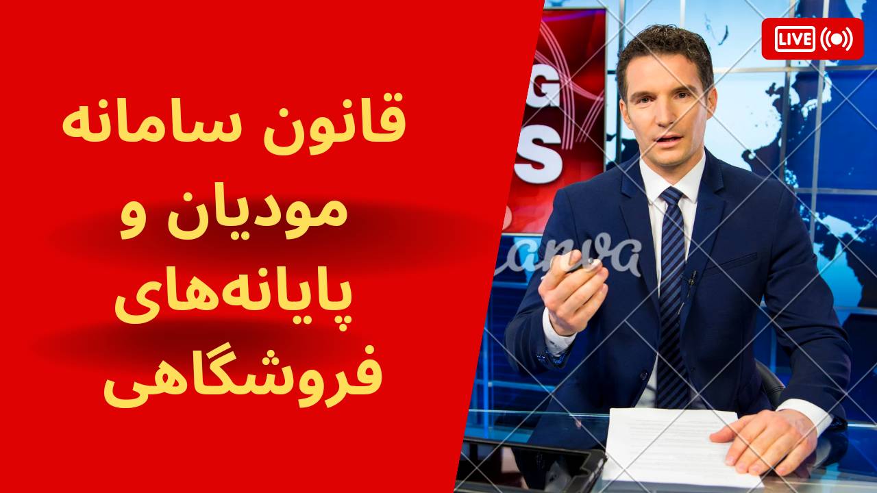 ۷ اصطلاح در قانون سامانه مودیان و پایانه‌های فروشگاهی