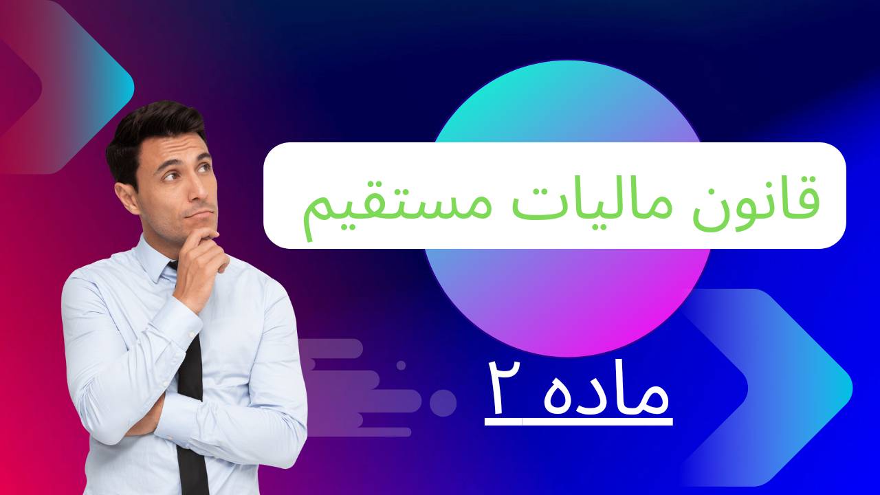 ماده 2 قانون مالیات مستقیم