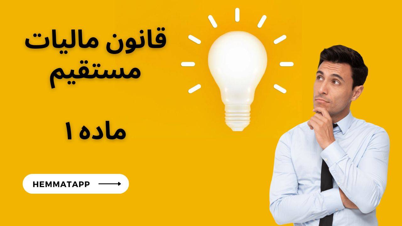 ماده ۱ قانون مالیات مستقیم